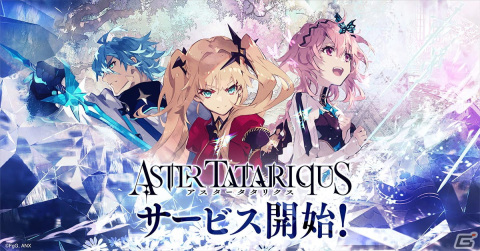“分岐”をコンセプトにしたSRPG「アスタータタリクス」のサービスが開始！選択により異なる結末を迎える壮大な物語をエンディングまで実装の画像1