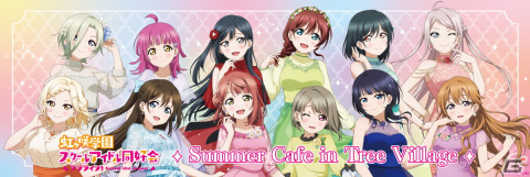 「ラブライブ！虹ヶ咲学園スクールアイドル同好会 Summer Cafe in Tree Village」が9月2日より東京スカイツリータウン・ソラマチで開催！の画像1