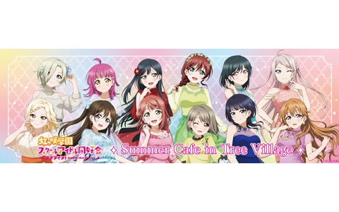 「ラブライブ！虹ヶ咲学園スクールアイドル同好会 Summer Cafe in Tree Village」が9月2日より東京スカイツリータウン・ソラマチで開催！