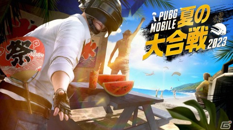 「PUBG MOBILE」ファンイベント「夏の大合戦2023」のイベントレポートが到着！賞品をかけたソロマッチや抽選会などを実施の画像1