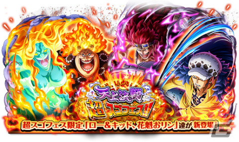 「ONE PIECE トレジャークルーズ」ロー＆キッドや花魁おリンが登場！「天上決戦超スゴフェス！！ ロー＆キッドVSビッグ・マム編」が実施の画像1