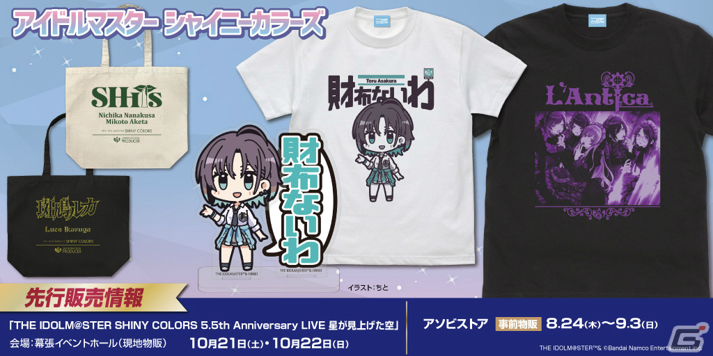 シャニマス」浅倉透の“財布ないわ”Tシャツなどがラインナップ！5.5th