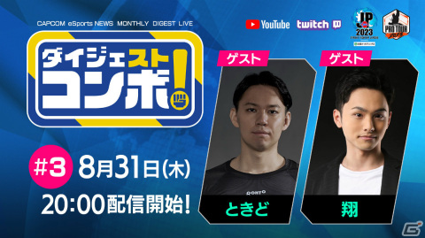 「SFリーグ＆CPT ダイジェストコンボ！」第3回は8月31日20時より放送！ときど選手、翔選手がゲスト出演の画像1