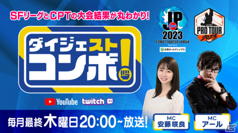 「SFリーグ＆CPT ダイジェストコンボ！」第3回は8月31日20時より放送！ときど選手、翔選手がゲスト出演の画像2