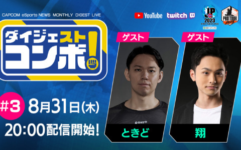 「SFリーグ＆CPT ダイジェストコンボ！」第3回は8月31日20時より放送！ときど選手、翔選手がゲスト出演