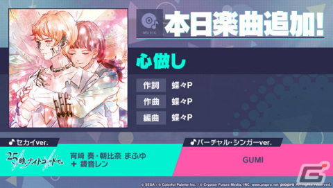 「プロセカ」に「心做し」（作詞・作曲：蝶々P）がリズムゲーム楽曲として登場！の画像1
