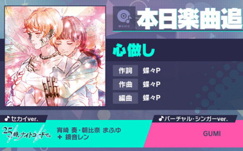 「プロセカ」に「心做し」（作詞・作曲：蝶々P）がリズムゲーム楽曲として登場！