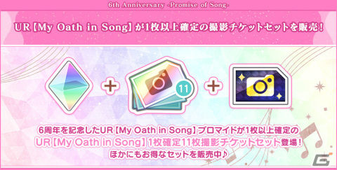 「うたの☆プリンスさまっ♪ Shining Live」6周年を記念して新URブロマイド【My Oath in Song】が登場！スペシャルPVも公開の画像5