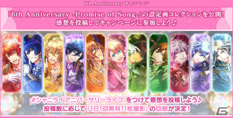 「うたの☆プリンスさまっ♪ Shining Live」6周年を記念して新URブロマイド【My Oath in Song】が登場！スペシャルPVも公開の画像7