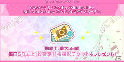 「うたの☆プリンスさまっ♪ Shining Live」6周年を記念して新URブロマイド【My Oath in Song】が登場！スペシャルPVも公開の画像8