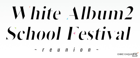 「WHITE ALBUM2 学園祭 2023 ～reunion～」が12月16日にニューピアホールで実施！水島大宙さん、米澤円さん、生天目仁美さんが出演の画像1