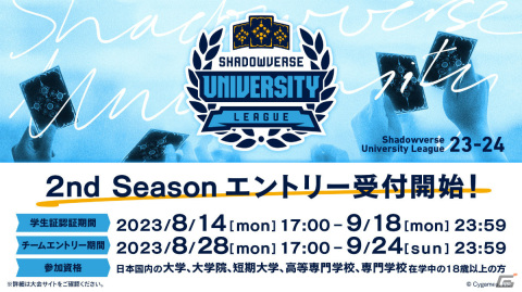 「Shadowverse」大学生リーグ 23-24 2nd Seasonのエントリー受付が開始！学生実行委員会の新メンバーも募集中の画像1