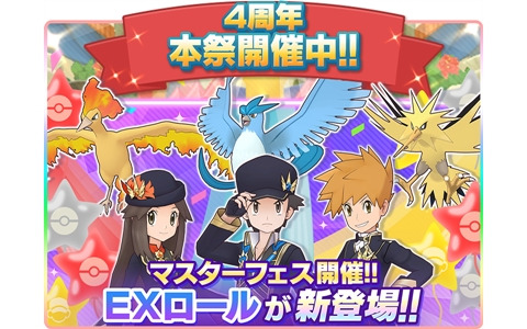 「ポケモンマスターズ EX」新機能のEXロールを持つマスターバディーズが4周年記念で登場！メインストーリー悪の組織編「最終編」も