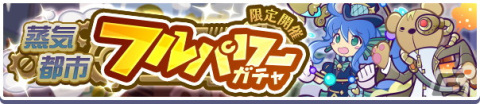 「ぷよぷよ!!クエスト」にて蒸気都市のアルルやシグなどが再登場する「蒸気都市 フルパワーガチャ」が開催！の画像2