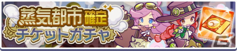 「ぷよぷよ!!クエスト」にて蒸気都市のアルルやシグなどが再登場する「蒸気都市 フルパワーガチャ」が開催！の画像3