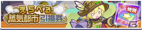 「ぷよぷよ!!クエスト」にて蒸気都市のアルルやシグなどが再登場する「蒸気都市 フルパワーガチャ」が開催！の画像4