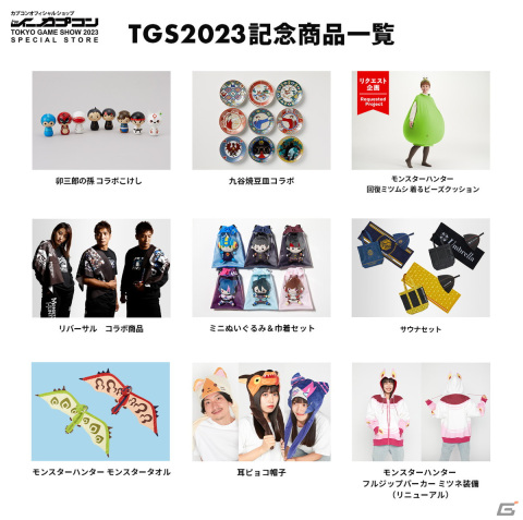 イーカプコンTOKYO GAME SHOW 2023 SPECIAL STOREが公開！「モンスターハンター」から回復ミツムシ着るビーズクッションなどが登場の画像2