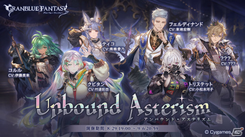 「グラブル」にてイベント「Unbound Asterism」が8月29日19時より実施！占星武器とそれを狙う謎の組織・ナビスを巡る物語の第2弾の画像1