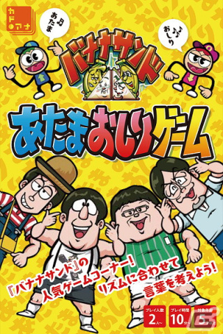 「バナナサンド あたまおしりゲーム」が12月4日に発売！ゲームバラエティ番組「バナナサンド」のゲームコーナーがカードゲームにの画像1