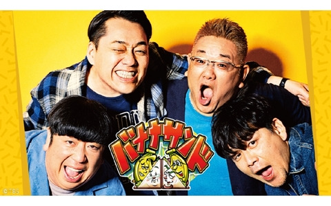 「バナナサンド あたまおしりゲーム」が12月4日に発売！ゲームバラエティ番組「バナナサンド」のゲームコーナーがカードゲームに