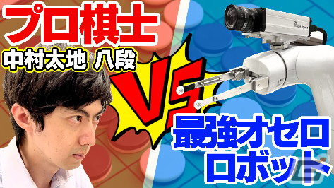オセロ発売50周年記念のYouTube動画「プロ棋士なら最強オセロロボットに勝てる説」が配信！の画像1