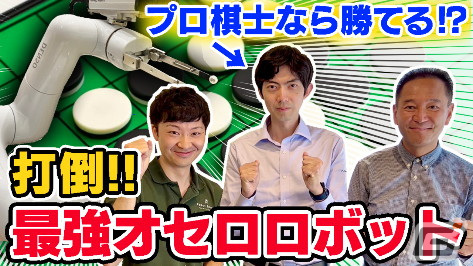 オセロ発売50周年記念のYouTube動画「プロ棋士なら最強オセロロボットに勝てる説」が配信！の画像3
