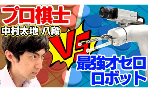 オセロ発売50周年記念のYouTube動画「プロ棋士なら最強オセロロボットに勝てる説」が配信！