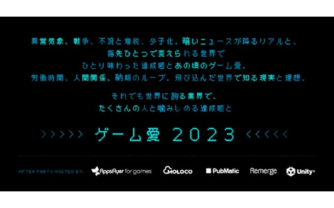 Unity Growによるビジネス担当者向けTGS2023アフターパーティーが9月21日に開催