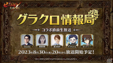 「グラクロ」の公式WEB番組「第48回グラクロ情報局～コラボ直前生放送～」が8月30日に生放送！の画像1
