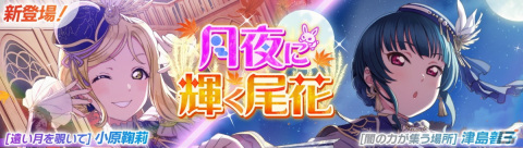 「スクフェス2」でUR渡辺曜が報酬のイベント「銀色の月が輝く丘に降臨」が8月31日より開催！の画像3