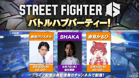 「ストリートファイター6」好き配信者による「バトルハブパーティー！」第2弾に野田クリスタルさん、SHAKAさん、赤見かるびさんが出演！の画像1