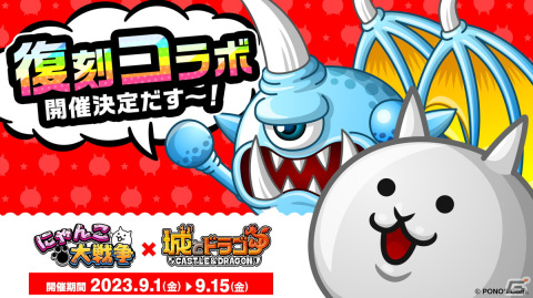 「城ドラ」×「にゃんこ大戦争」の復刻コラボイベントが9月1日より開催！コラボ限定キャラの皇獣ガオウダークが新登場の画像1