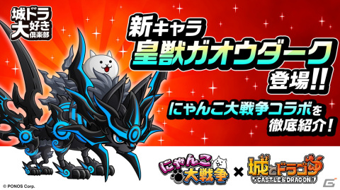 「城ドラ」×「にゃんこ大戦争」の復刻コラボイベントが9月1日より開催！コラボ限定キャラの皇獣ガオウダークが新登場の画像4