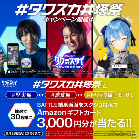 「タワスカ」最大4名で協力できる「共闘」が実装！狩野英孝さん、はじめしゃちょーさん、星街すいせいさんが出演するWEB CMも公開の画像18