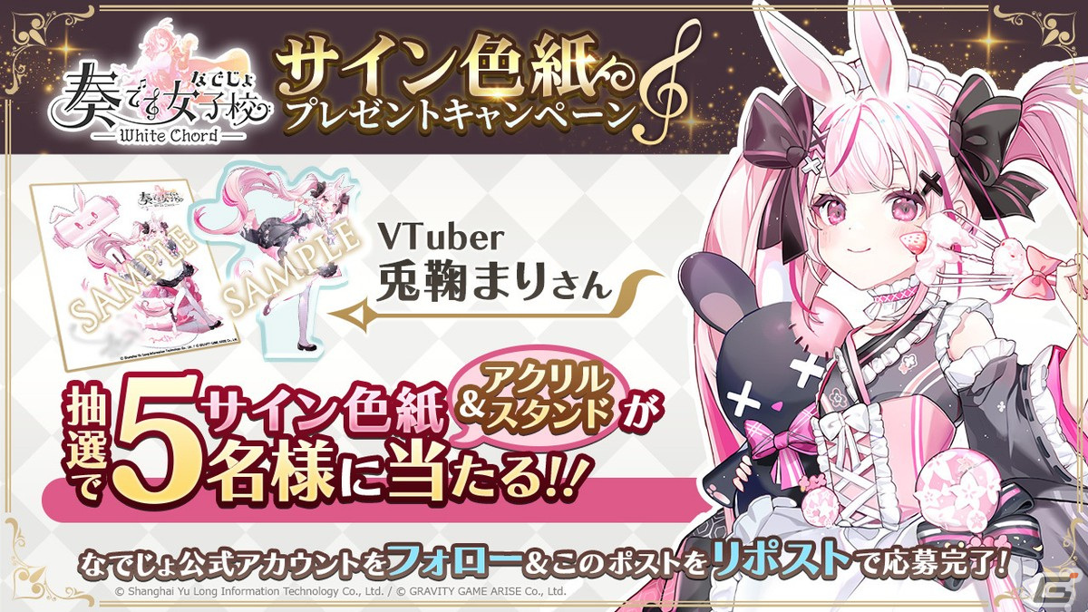 奏でて女子校」正式サービスが開始！兎鞠まりさんとカグラナナ