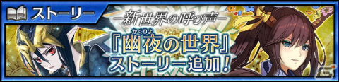 「チェインクロニクル」メインストーリー「幽夜の世界＜中篇＞」が追加！ヨシノ（CV：内田真礼）らが登場する「新世界フェス」も開催の画像1