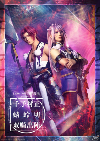 「ミュージカル『刀剣乱舞』千子村正 蜻蛉切 双騎出陣」が2023年冬にIHIステージアラウンド東京にて上演決定！の画像1
