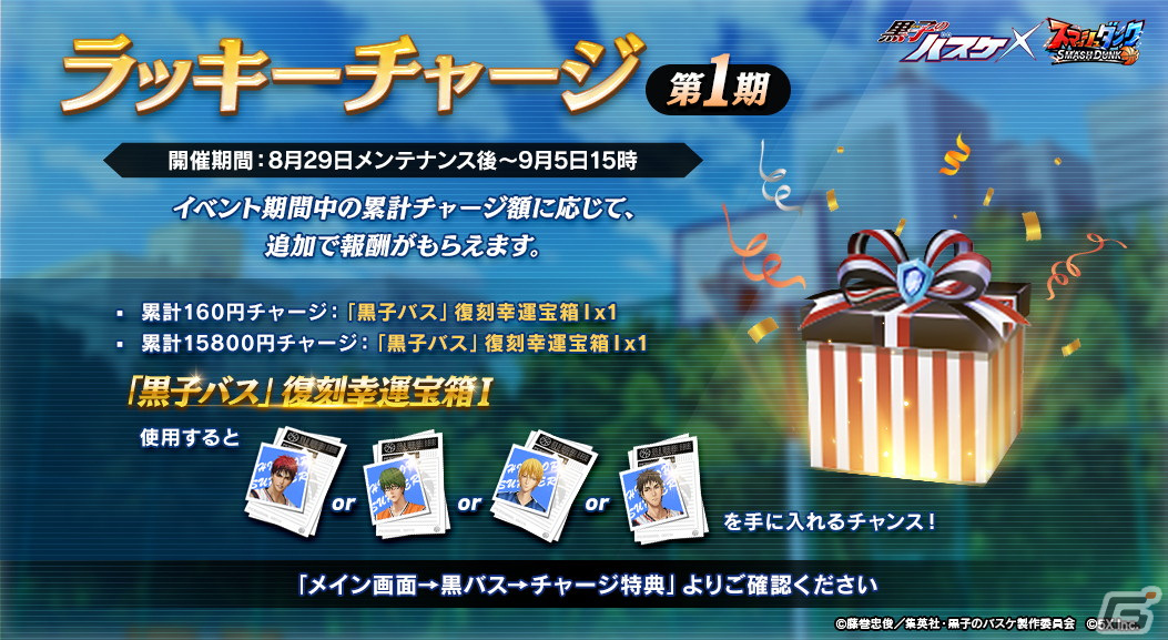 「スマッシュダンク」と「黒子のバスケ」のコラボが復刻！黒子テツヤがもらえるログインボーナスやキセキの世代が入手できるガチャもの画像3