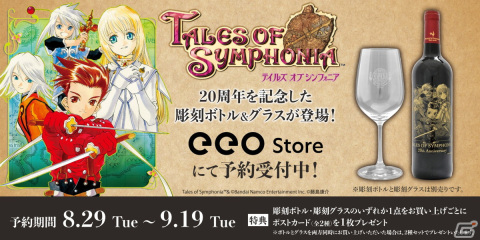 「テイルズ オブ シンフォニア」20周年記念となる彫刻ボトル＆彫刻グラスの受注受付が開始！の画像1