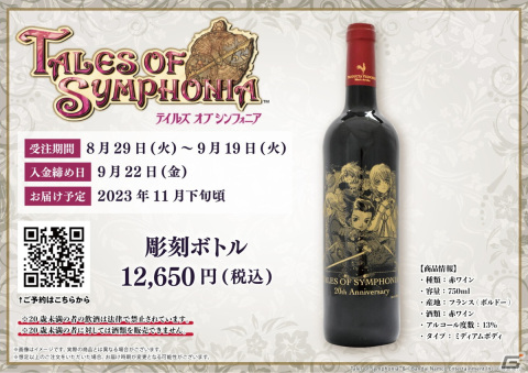 「テイルズ オブ シンフォニア」20周年記念となる彫刻ボトル＆彫刻グラスの受注受付が開始！の画像2