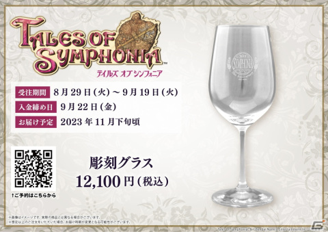「テイルズ オブ シンフォニア」20周年記念となる彫刻ボトル＆彫刻グラスの受注受付が開始！の画像3