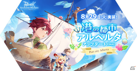 「ラグマス」で港の都市アルベルタアップデートFINALが実施！アルベルタのメインクエスト「大海の意志」がついに完結の画像1