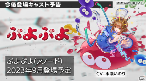 「エラゲ」に「パックマン（アノード／カソード）」（CV：花澤香菜）、「ぷよぷよ（アノード／カソード）」（CV：水瀬いのり）の登場が決定！の画像21