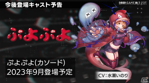 「エラゲ」に「パックマン（アノード／カソード）」（CV：花澤香菜）、「ぷよぷよ（アノード／カソード）」（CV：水瀬いのり）の登場が決定！の画像22