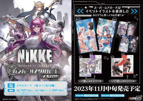 「勝利の女神：NIKKE」50種類の登場キャライラストを収録した「ガンガールメタルカードコレクション」が販売開始！の画像1
