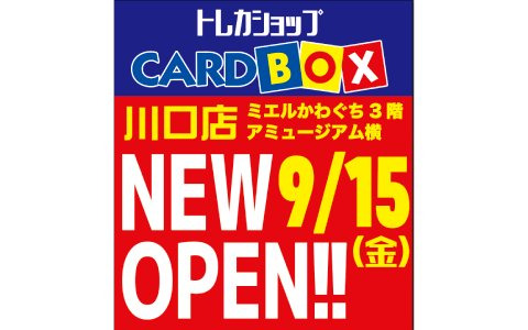 トレーディングカード専門店「カードボックス　川口店」が埼玉県川口市のミエルかわぐちに9月15日よりオープン