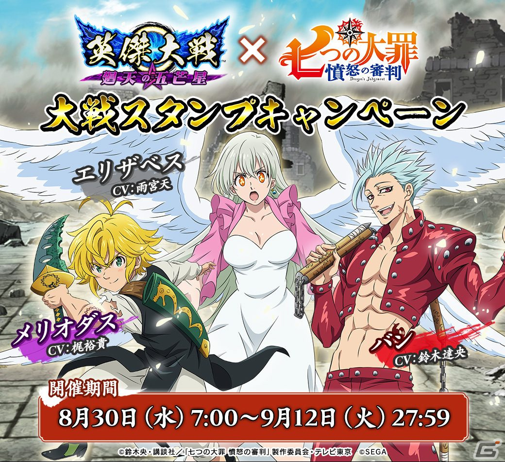 「英傑大戦 廻天の五芒星」メリオダスやエリザベスが武将カードとなって登場！TVアニメ「七つの大罪 憤怒の審判」とのコラボイベントが開始の画像2
