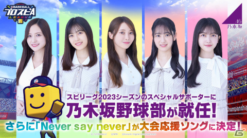 乃木坂野球部が「eBASEBALLプロスピAリーグ」2023シーズンのスペシャルサポーターに就任!の画像1