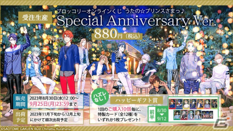 オンラインくじ「うたの☆プリンスさまっ♪ Special Anniversary Ver.」が発売！B2布ポスターやアクスタがラインナップの画像1