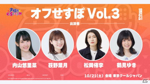 声優e-Sports部のリアルイベント「オフせすぽ Vol.3」が10月21日に東京で実施！内山悠里菜さんら4名が出演の画像1